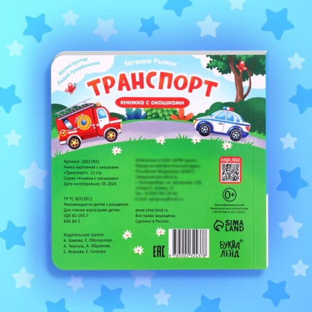 Cardboard book with windows "Transport", 12 p.-5