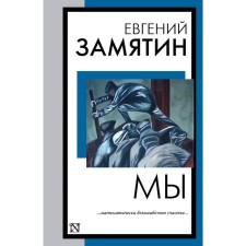 We. Zamyatin E.I.