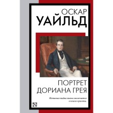 The Picture of Dorian Grey. Wilde O.