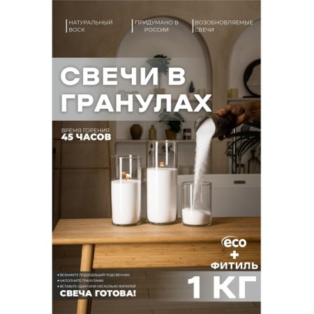 Candle in granules, white "Roscandles", 1 kg + wick