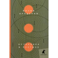 Stop in the desert: poems. Brodsky I.
