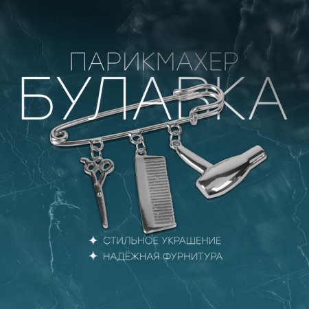 Pin with pendants "hairdresser", 5.5 cm, silver color