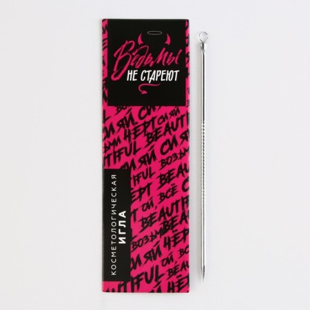 Cosmetological needle "Witches do not get old", 12 cm-2