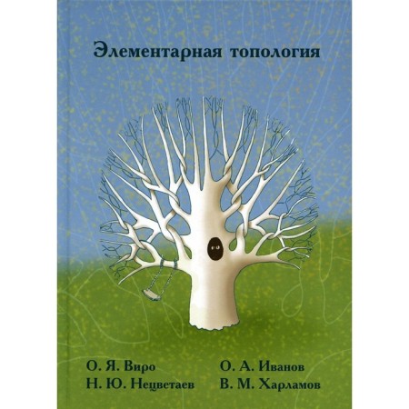 Elementary topology. 4th edition, stereotypical. Ivanov O.A., Neplo -Klassaev N.Yu., Viro O.Ya., Kharlamov V.M.