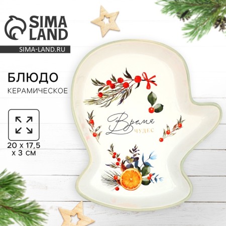 New Year. Ceramic "Miracles" dish, 20 x 17.5 x 3 cm