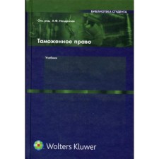 Таможенное право. Ноздрачев А.Ф.