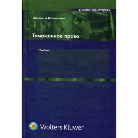 Customs law. Nozdrachev A.F.