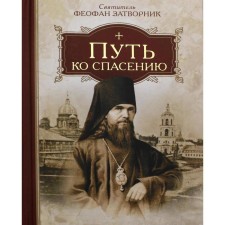 The path to salvation. Theophan the Recluse, the Holy