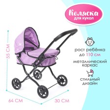 Коляска для кукол универсальная, металлический каркас