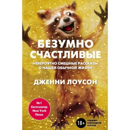 Madly happy. Part 1. Incredibly funny stories about our ordinary life
