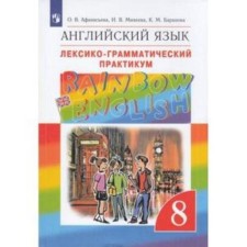 8th grade. English language. Rainbow English. Lexico-grammatical workshop. 8th edition. GEF