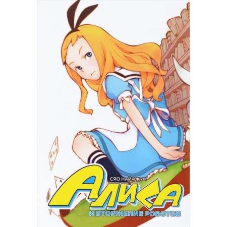 Alice and the invasion of robots. Nihun S.