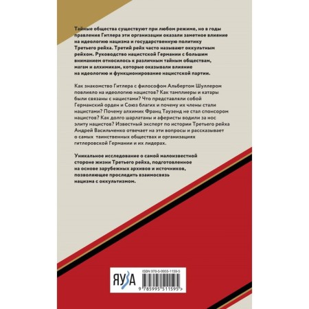 Secret societies of the Third Reich. Vasilchenko A.-1