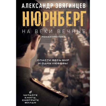 Forever and ever. Roman Khronika of the Nuremberg process. Zvyagintsev A.G.