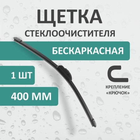 The wiper brush Kurumakit, 400 mm (16 ’), fastening hook, New