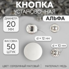 Installation button, alpha (S-shaped), d = 20 mm, silver matte color