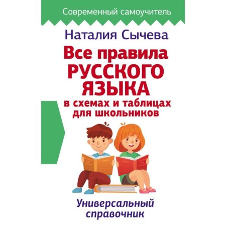 All rules of the Russian language in the schemes and tables for schoolchildren. Universal reference. Sycheva N.