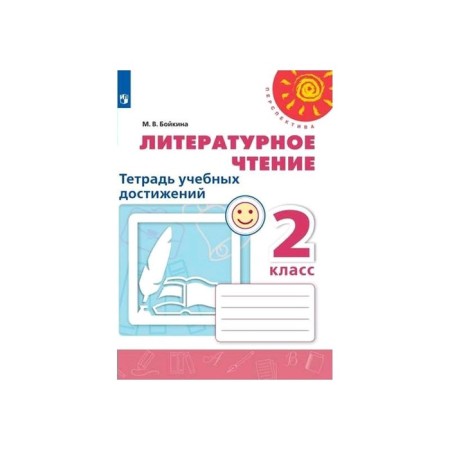 Diagnostic work. GEF. Literary reading. Notebook of educational achievements, new design grade 2. Boykina M.V.