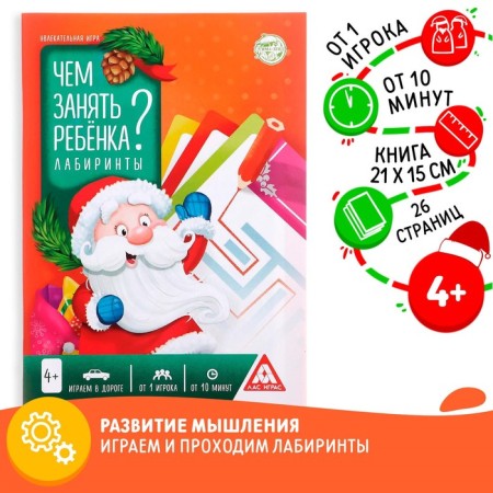 New Year's game-book "How to take a child? Labyrinths ", A5, 26 pages, 4+