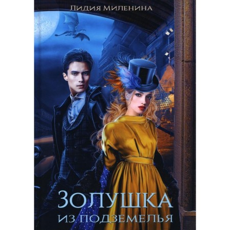 Cinderella from the dungeon. Milenina L.