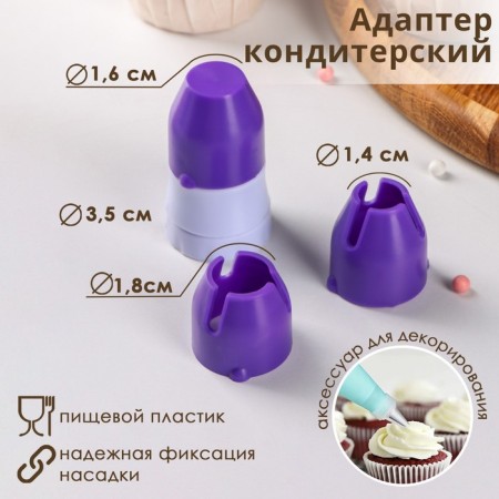 Adapter for a confectionery bag of a share, for a nozzle d = 1.8/2.5 cm