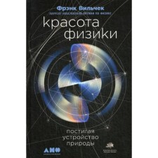 The beauty of physics: comprehending the structure of nature. 2nd edition. Vilchek F.