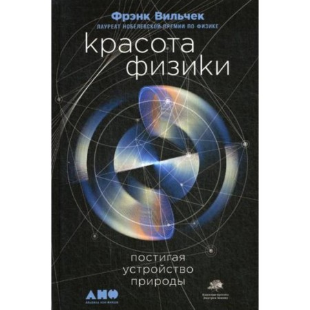 The beauty of physics: comprehending the structure of nature. 2nd edition. Vilchek F.