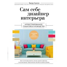 The interior designer is himself. Illustrated step -by -step guide. Akhremko V.A.
