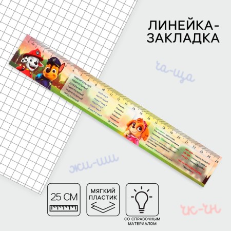 Line-stroke plastic 25 cm, "reference material Russian" puppy patrol, flexible