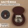 Bag Cauline, sewing, 6 × 4 cm, dark brown/silver color