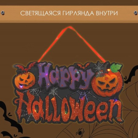 Decorative luminous jewelry (suspension) "Happy Halloween" 15x26 cm-1
