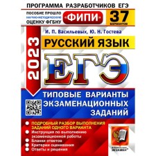 ЕГЭ 2023. Русский язык. Гостева Ю.Н., Васильевых И.П.