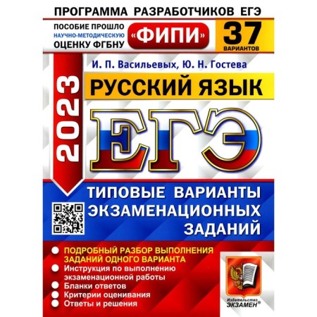 USE 2023. Russian language. GOSTEVA Yu.N., Vasiliev I.P.