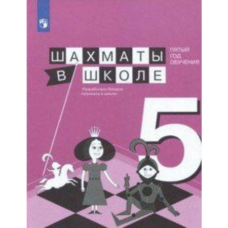 Tutorial. Chess at school. The fifth year of training. Prudnikova E.A.
