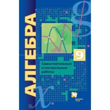 Algebra. Grade 9. Textbook. In -depth study. Independent and test work, edition of the 7th, stereotypical GEF. Merzlyak A. G., Polonsky V. B. and others