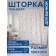 Photostore for the bathroom "Cotton", Saten, size 180x200 cm