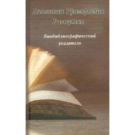 Bio -bibliographic index. Rasputin V.
