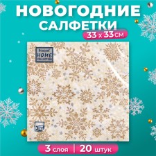 Салфетки бумажные  Home Classic "Золотые снежинки на бежевом", 3 слоя,33x33, 20 листов