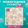 Paper Napkins Home Classic "Golden Snowflakes on beige", 3 layers, 33x33, 20 sheets
