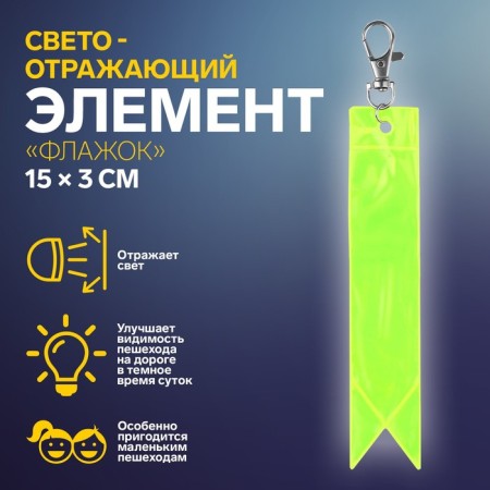 The reflective element "Flag", 15 × 3 cm, yellow/orange color