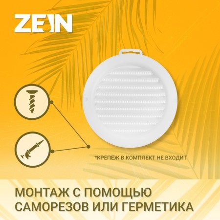 Ventilation grate Zein, d = 125 mm, round, with a grid, with a flange, inexhaustible-1