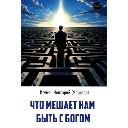 What prevents us from being with God. Hegumen Nectarium (Morozov)