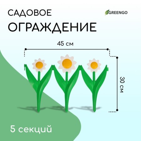 Decorative fence, 32.5 × 225 cm, 5 sections, plastic, white flower "Chamomile"