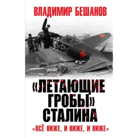 "Flying coffins" of Stalin. "All lower, both lower, and lower." Beshanov V.V.