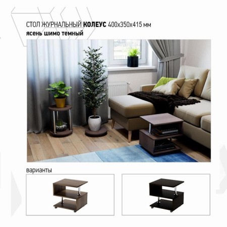 Coffee table, 400x350x415, ash shimo dark-1