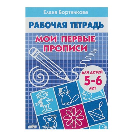 Workbook for children 5-6 years old “My first prescriptions”, Bortnikova E.