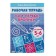 Workbook for children 5-6 years old “My first prescriptions”, Bortnikova E.