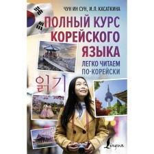 A full course of Korean language. We easily read in Korean. Kasatkina I.L., Chun in Song