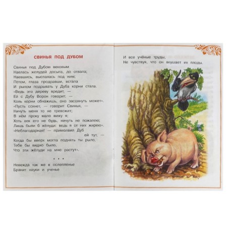 Сказки малышам «Басни», 16 страниц, Крылов И. А.-4