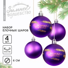 Ёлочные шары новогодние «С Новым годом!», на Новый год, пластик, d=6, 4 шт., цвет фиолетовый с золотом